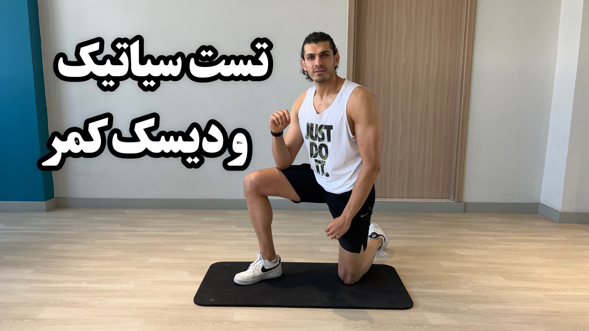 تست کمر درد و سیاتیک