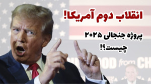 بررسی دومین دولت ترامپ | خلاصه...