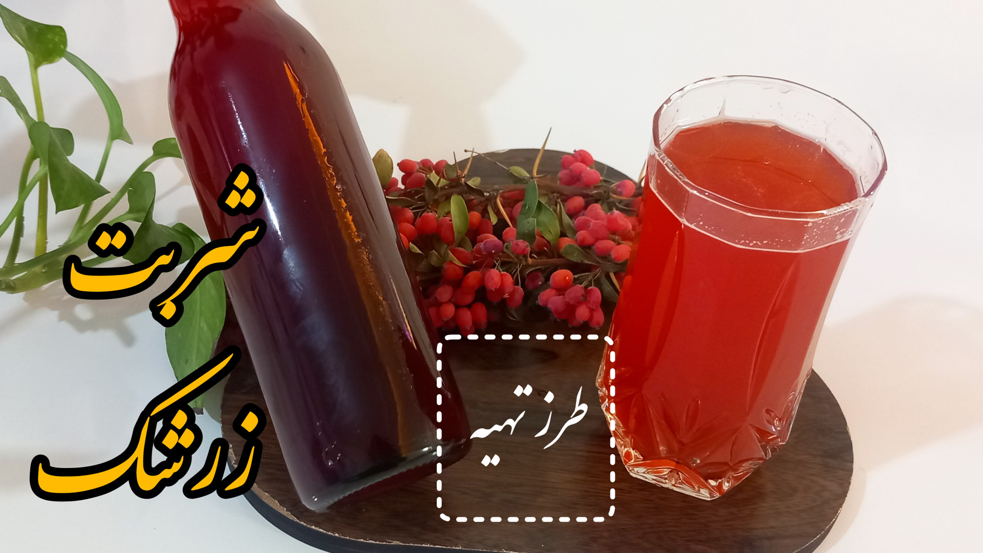 طرز تهیه شربت خوشمزه پاییزی زر...