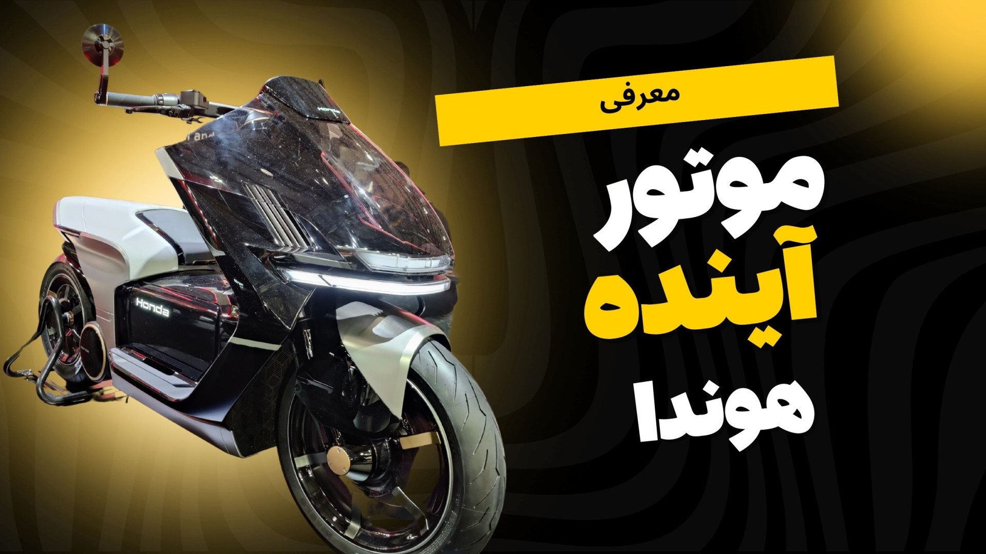 موتورسیکلت آینده هوندا