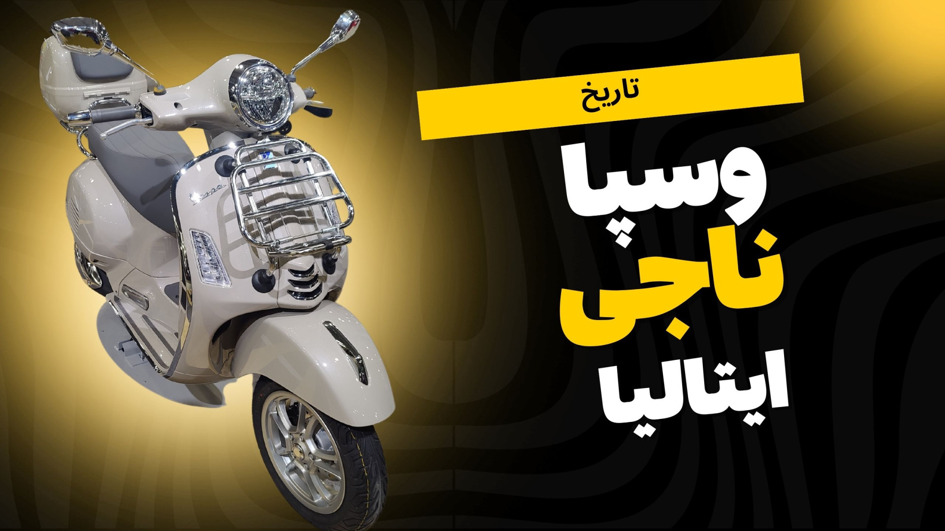 وسپا و&zwnj; ایتالیا