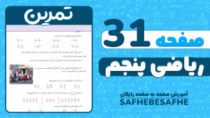 صفحه 31 ریاضی پنجم ابتدایی | ت...