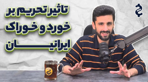 سهم مواد غذایی از درآمد مردم ا...