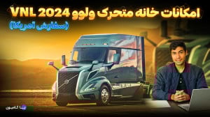بررسی امکانات خانه متحرک ولوو...