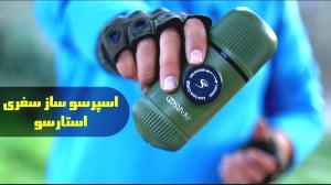 آنباکس و بررسی اسپرسوساز سفری...