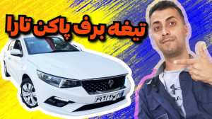 آموزش تعویض تیغه برف پاکن تارا