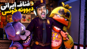 فناف ایرانی خیلی باحاله !! رست...