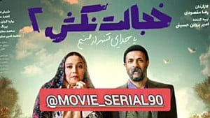 فیلم سینمایی خجالت نکش ۲