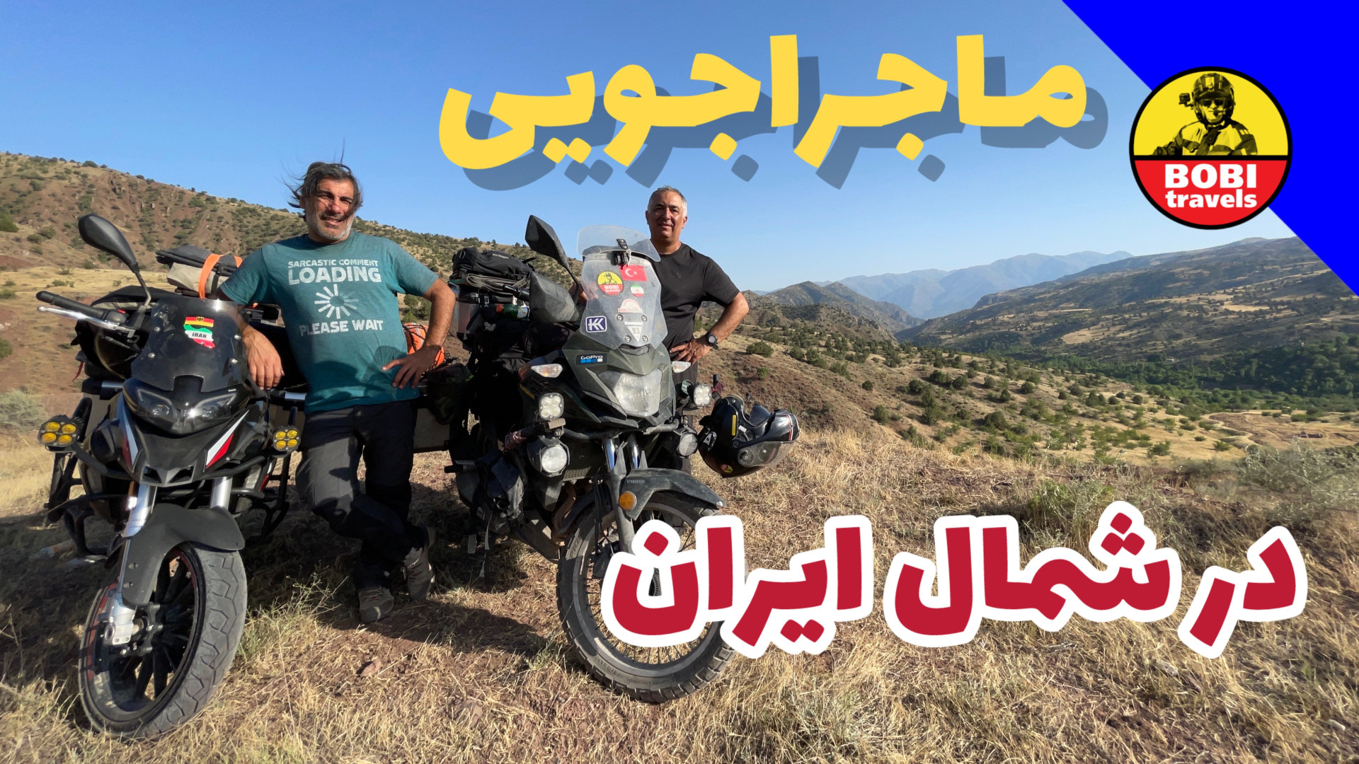 ماجراجویی در شمال ایران