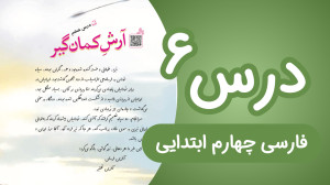 فارسی چهارم ابتدایی درس ششم آر...