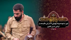 شور | بشنود هرچه یهودی که در ا...