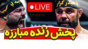 زنده | مبارزه امیر علی اکبری...