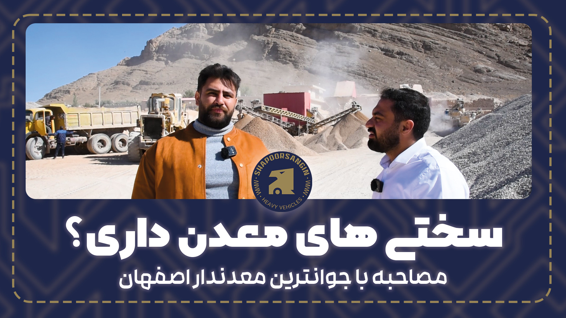 محاصبه با جوانترین معدن دار اص...