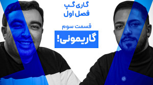 گاری گپ  گاریمونی اول!