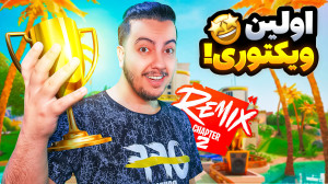 اولین ویکتوری سیزن جدید فورتنا...