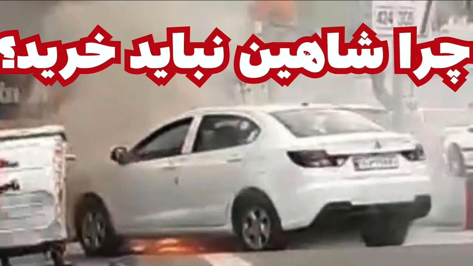 چرا خودرو شاهین سایپا نباید خر...