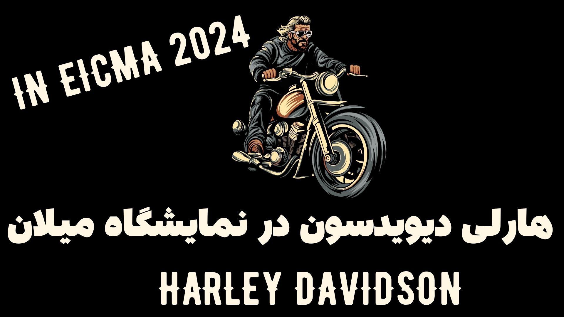 غرفه هارلی دیویدسون در نمایشگا...