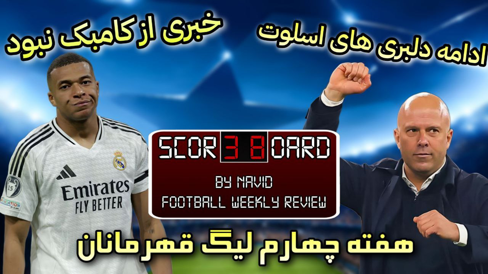 اسکوربورد  CL | بررسی هفته چها...