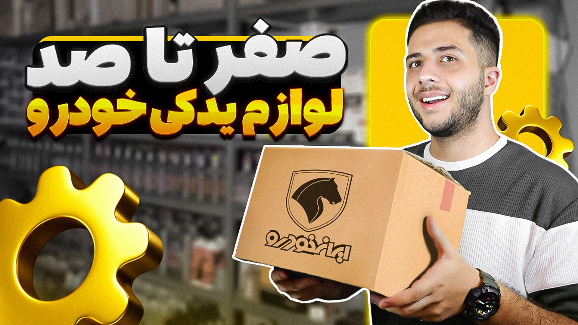 راه اندازی مغازه لوازم یدکی خو...