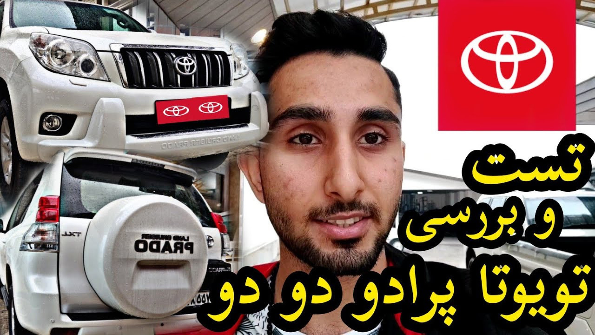 تست و بررسی تویوتا پرادو دو در...