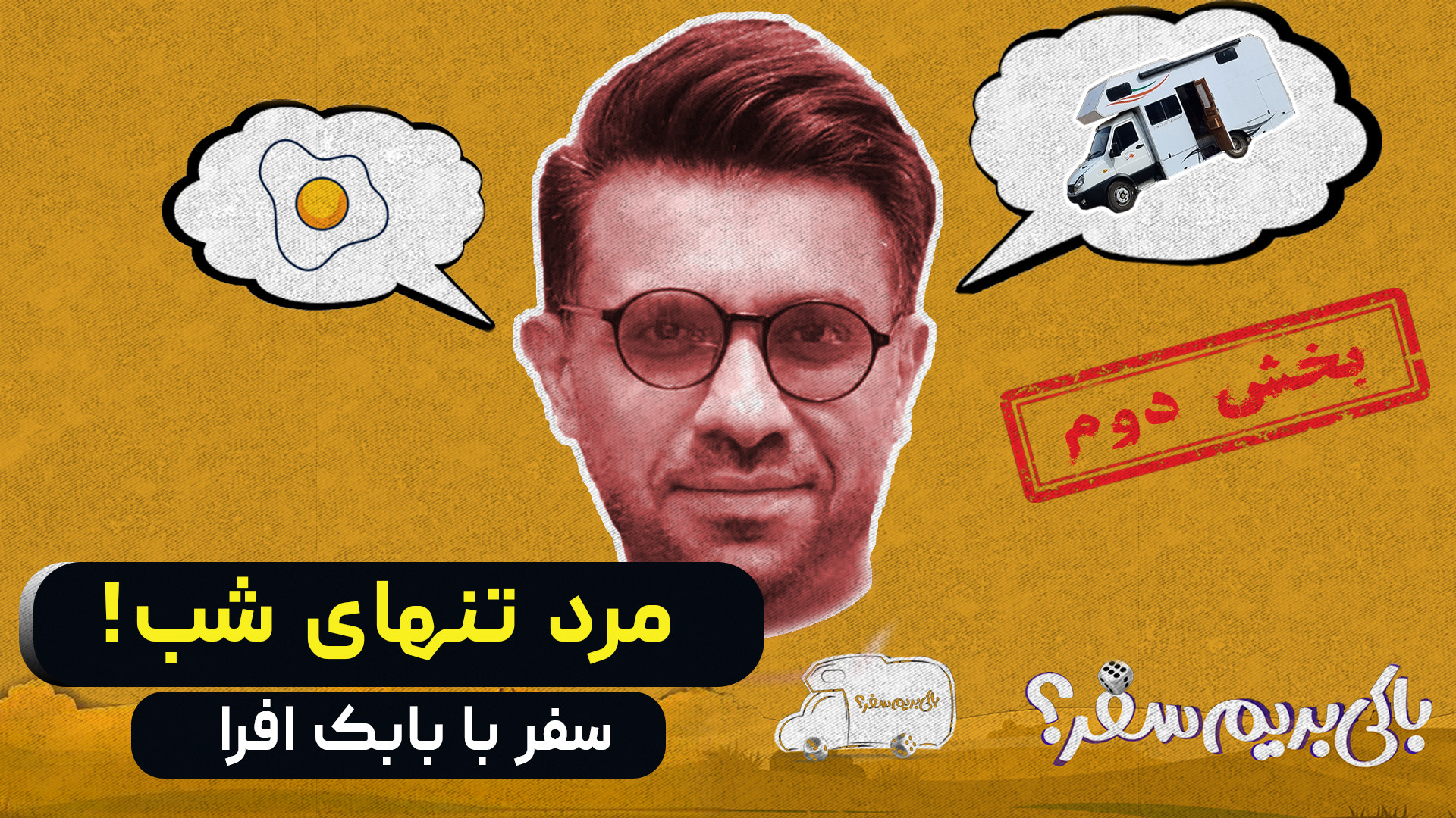 سفر با بابک افرا | بخش دوم