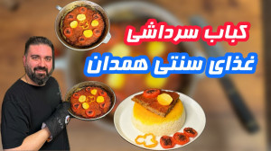 از این غذا خوشمزه تر نداریم،کب...