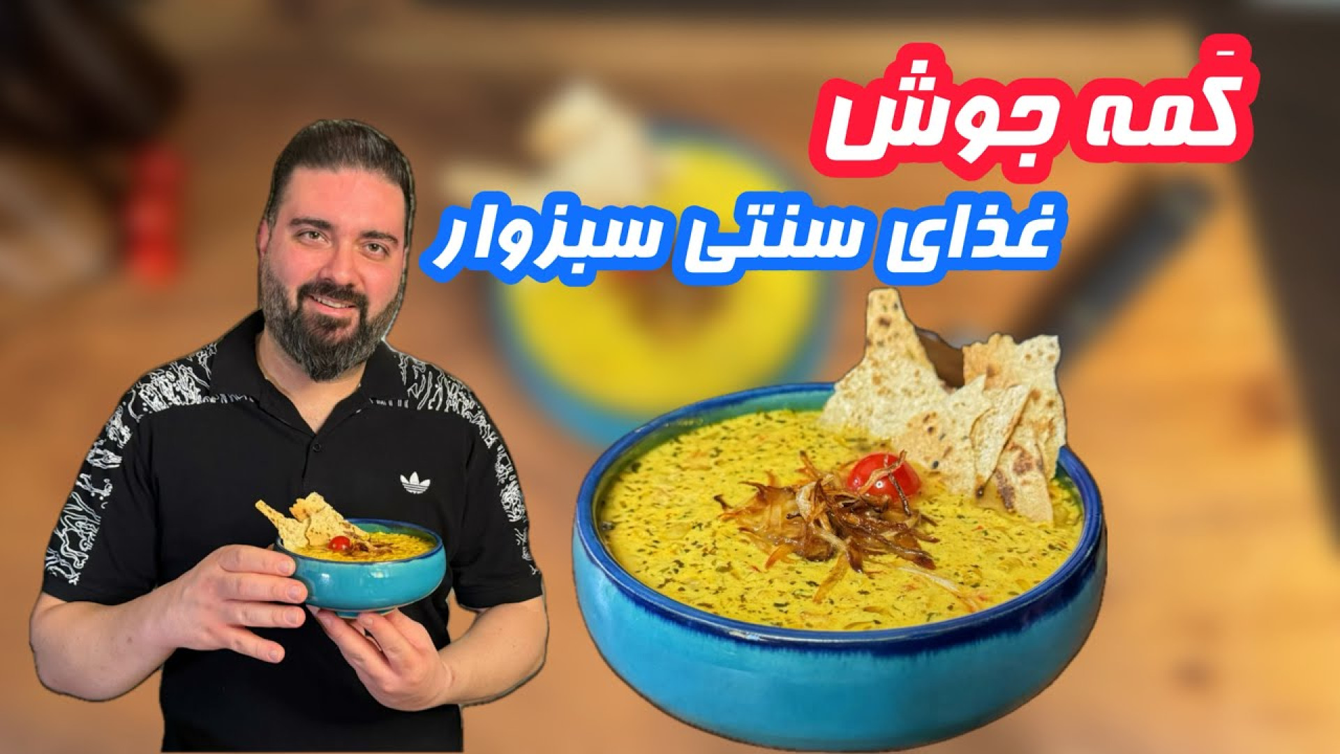 کمه جوش،شما به این غذا چی میگی...