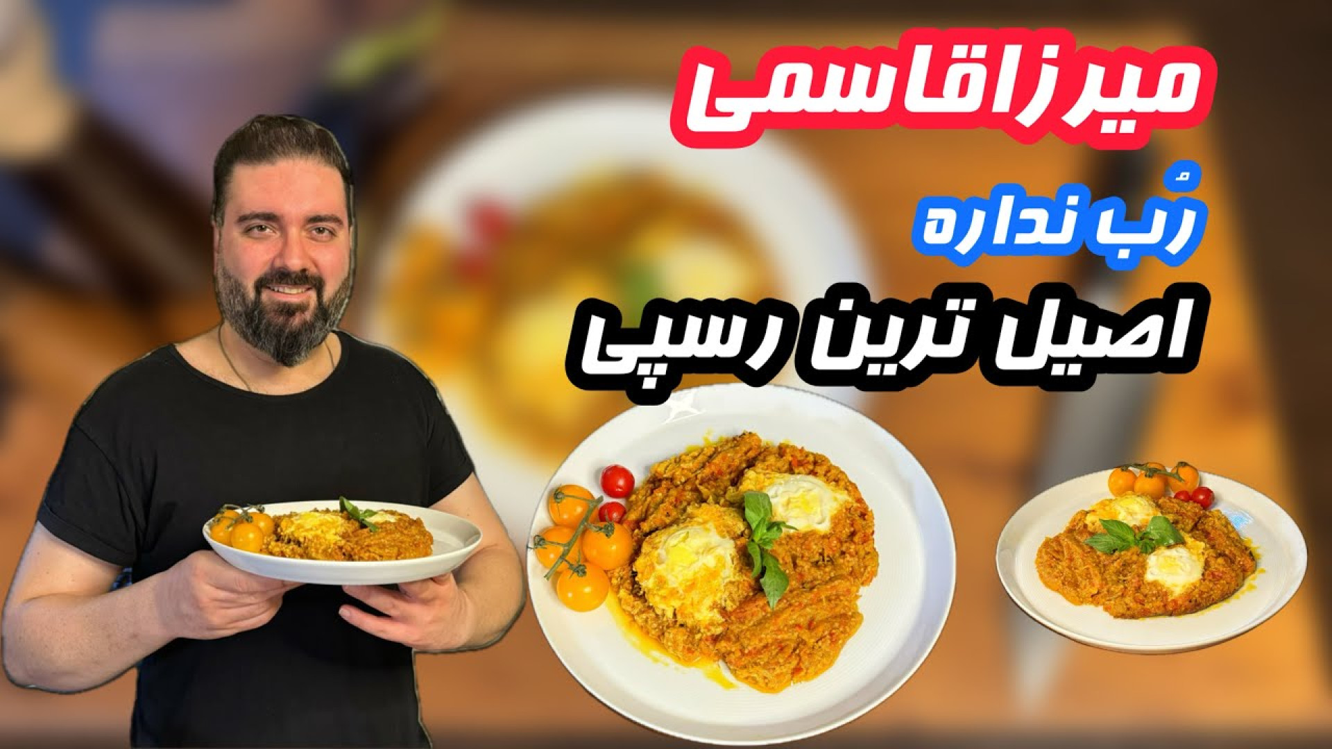 میرزا قاسمی خوشمزه کار هر کسی...