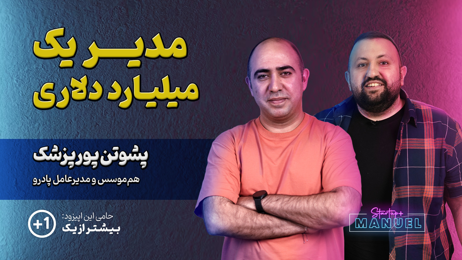 مدیر یک میلیارد دلاری! مهارت‌ه...