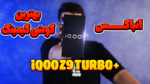 آنباکس گوشی آیکو زد 9 توربو پل...