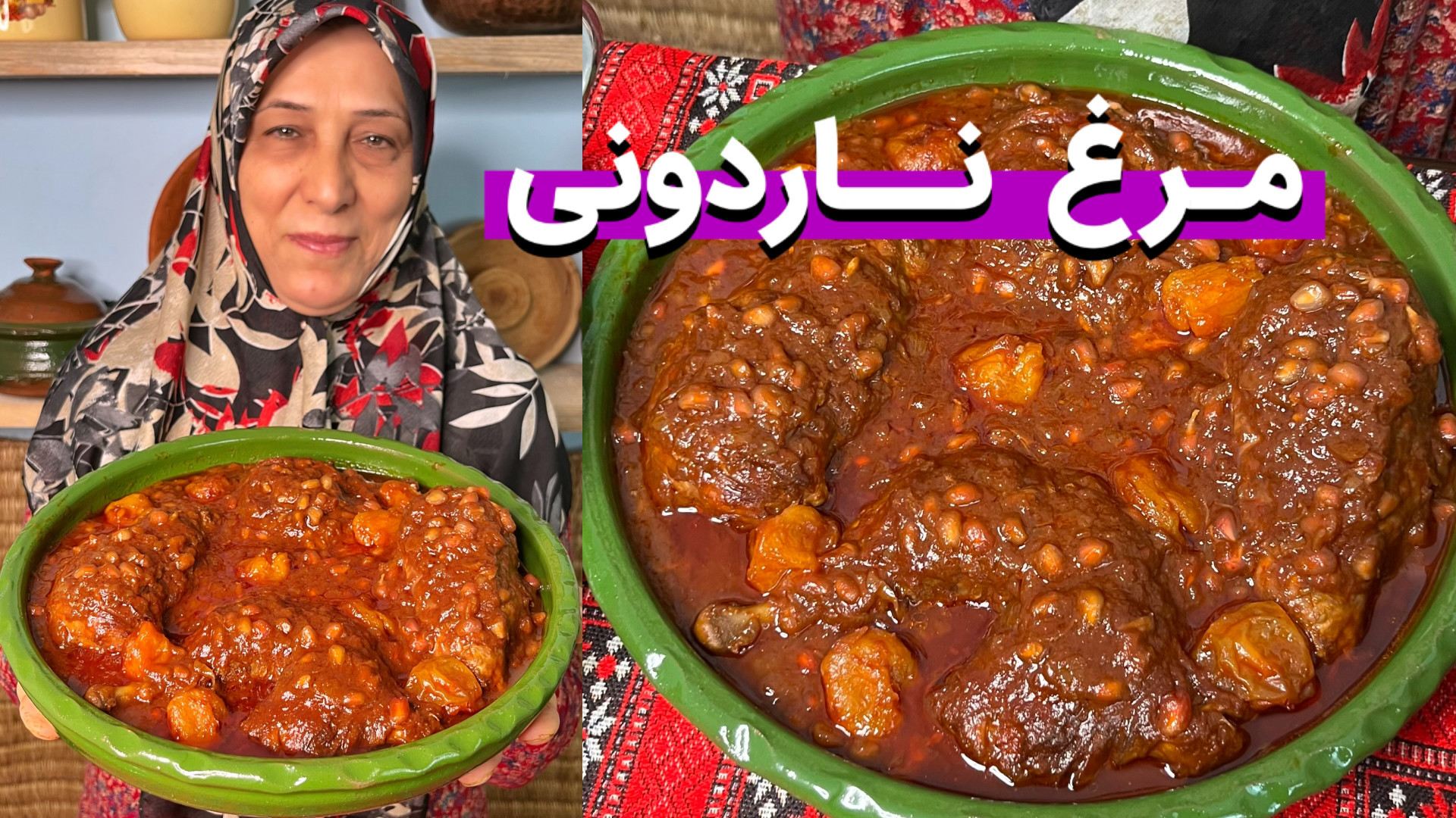 بهترین روش پخت مرغ ناردونی گیل...