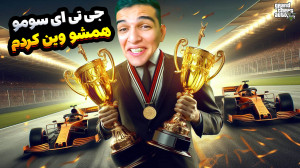 جی تی ای سومو اما فقط وین گرفت...