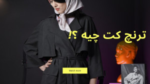 ترنچ کت چیه؟!