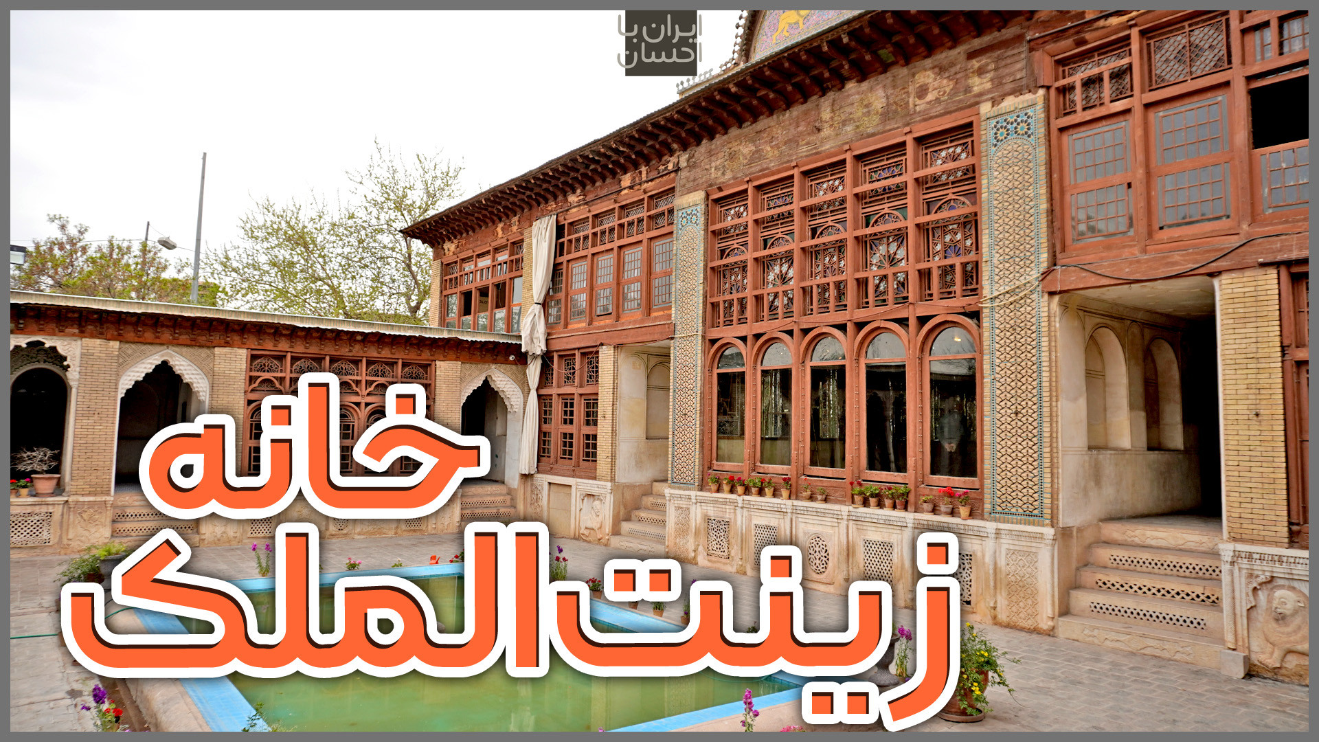 ولاگ ایرانگردی | خانه زینت الم...