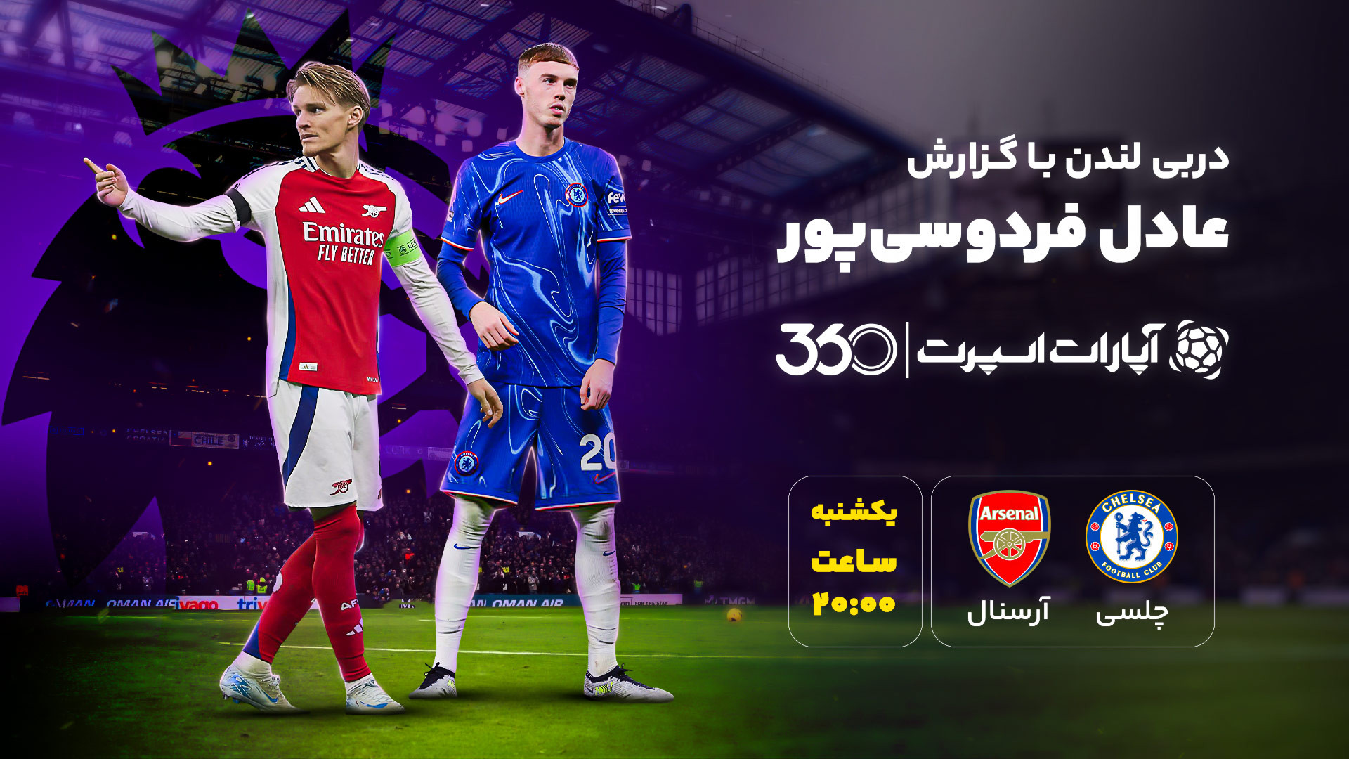 بازی چلسی و آرسنال رو با گزارش...