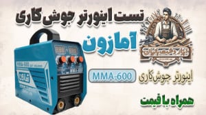تست اینورتر جوشکاری آمازون با...