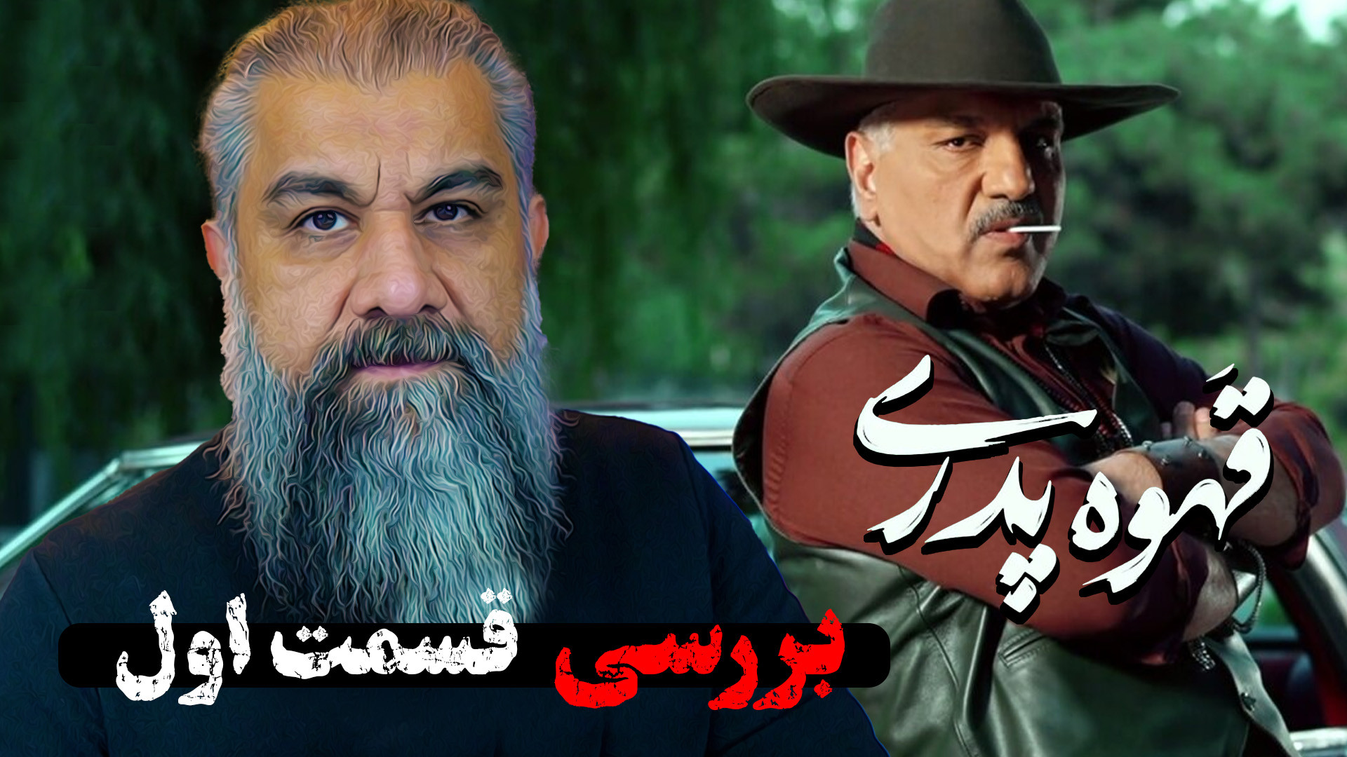 بررسی قسمت اول قهوه پدری