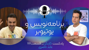 قسمت ۷۷: گفتگو با عابد ناصری...