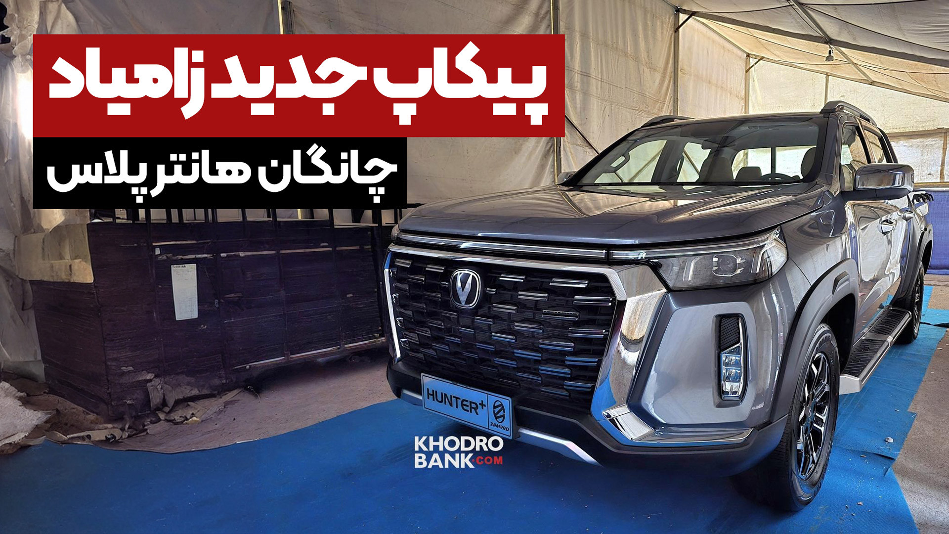 مراسم رونمایی از پیکاپ چانگان...