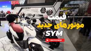 قیمت جدید موتورسیکلت SYM