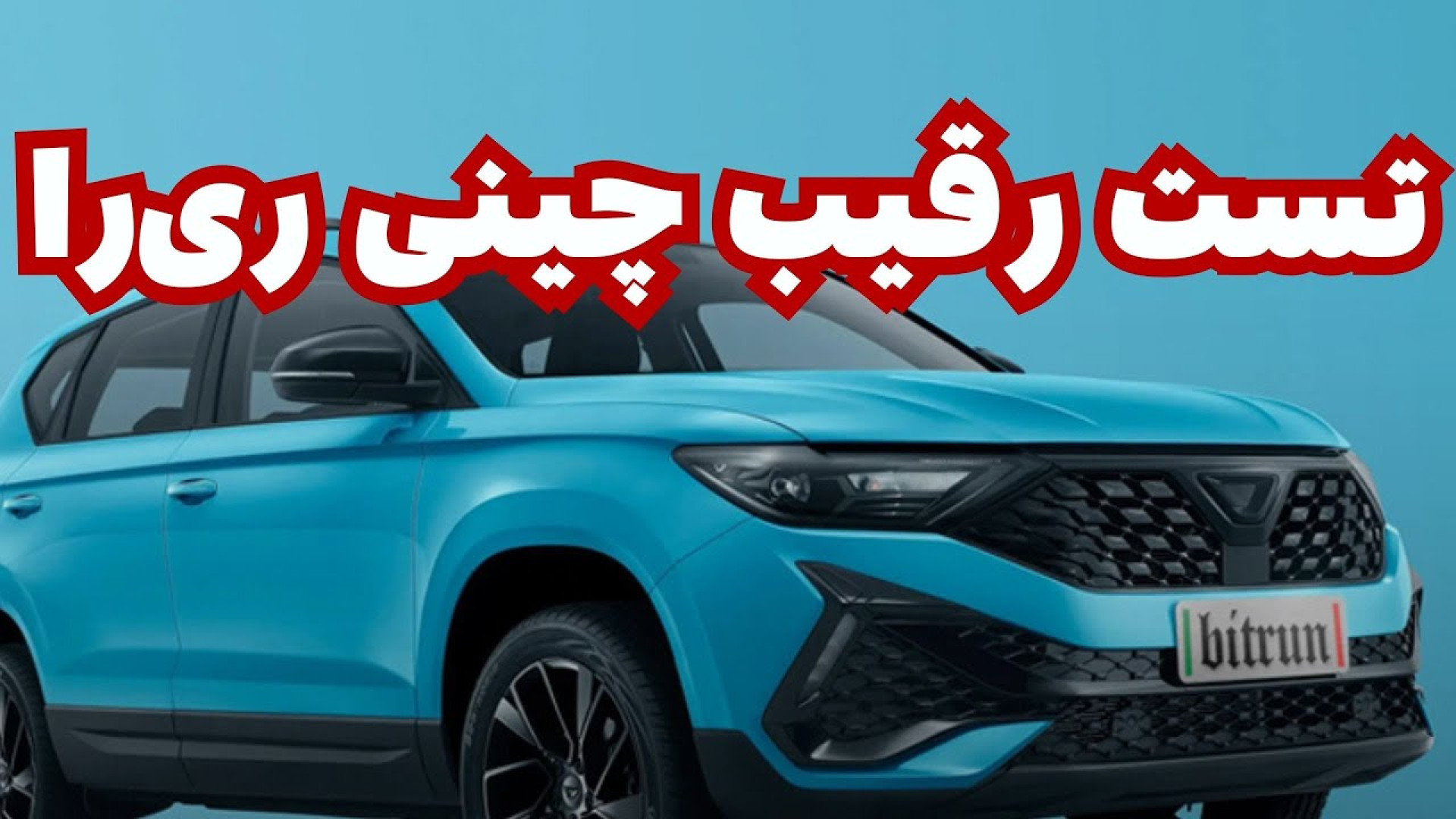 تست و بررسی رقیب چینی خودرو ری...