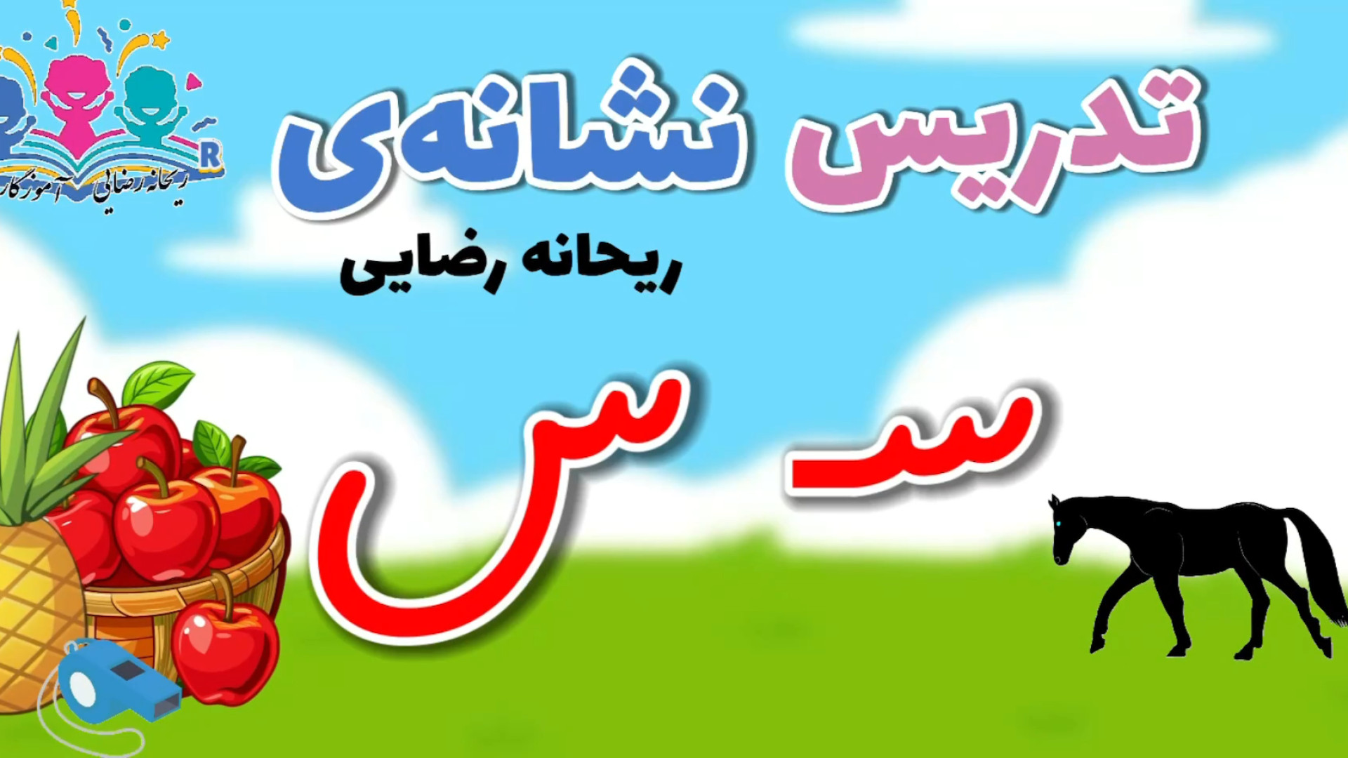 تدریس نشانه‌ی ( يـ ی )