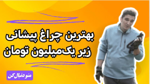 معرفی هدلامپ اسمال سان مدل ZY...