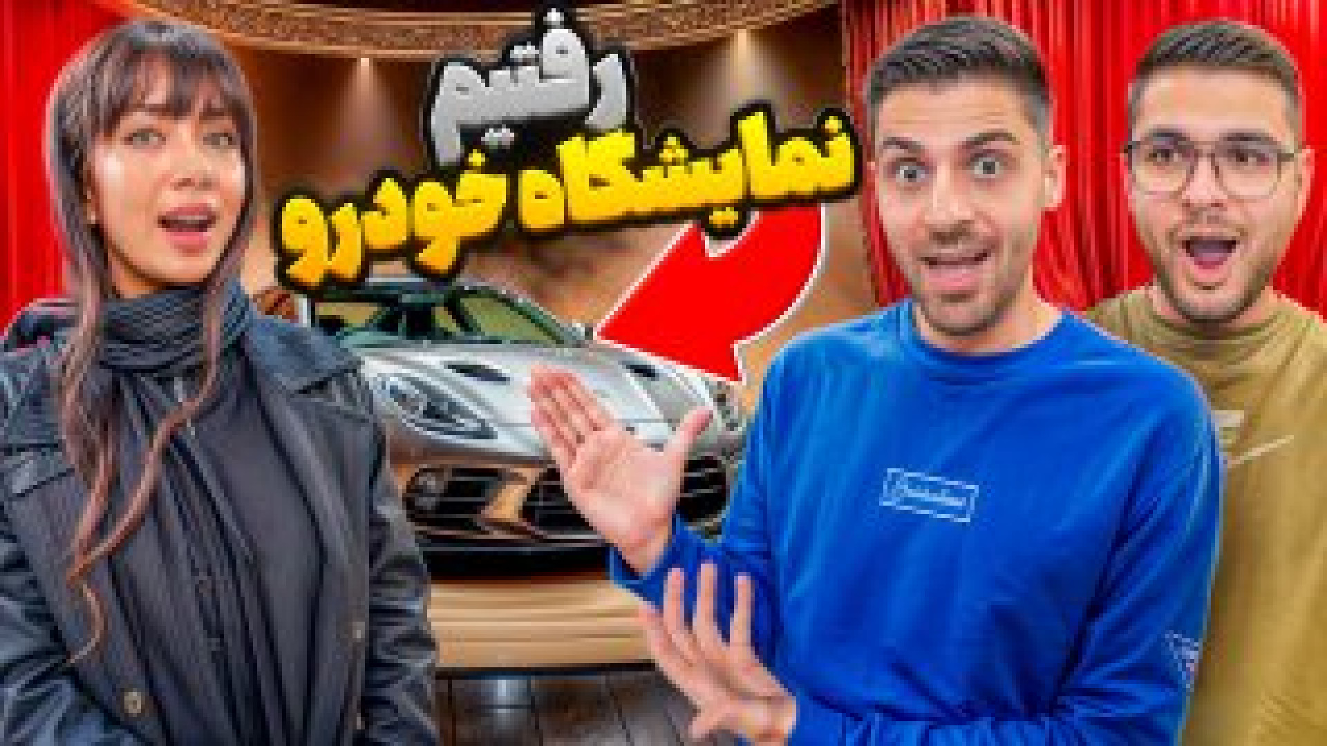 رفتیم نمایشگاه بین المللی خودر...