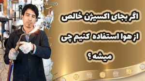 آیا شدنیه !؟ هوا بجای اکسیژن د...