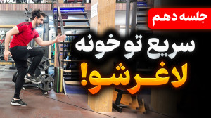 تو خونه سریع لاغرشو | جلسه دهم...