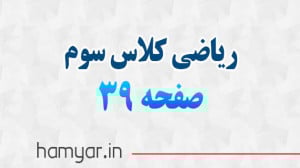 جواب صفحه ۳۹ ریاضی سوم با توضی...