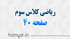 جواب مرور فصل صفحه ۴۰ و ۴۱ ریا...
