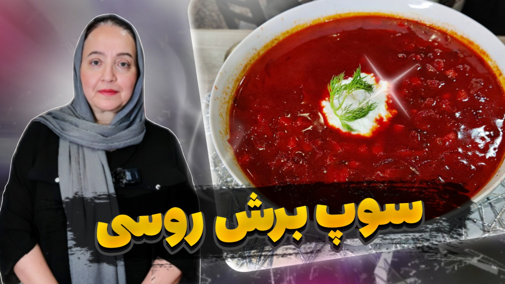 طرز تهیه سوپ برش روسی | غذایی...