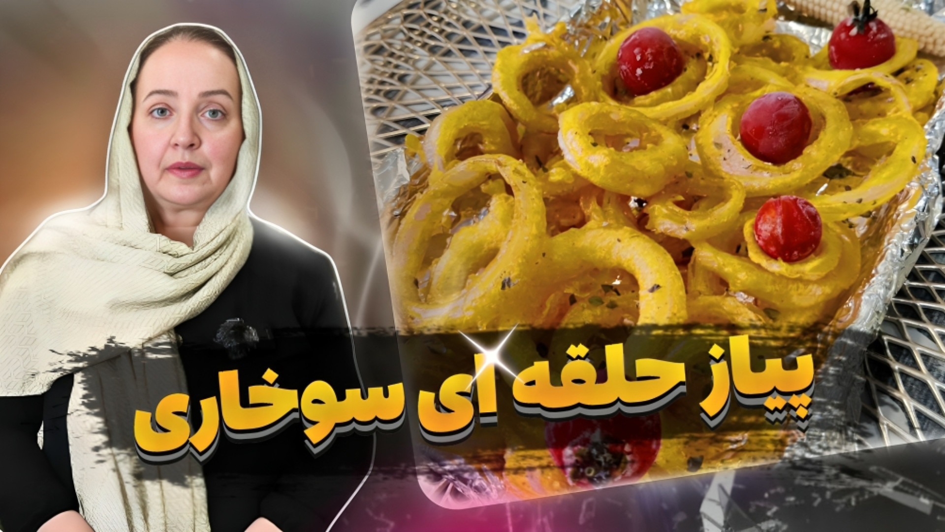 طرز تهیه پیاز حلقه&zwnj;ای سوخ...